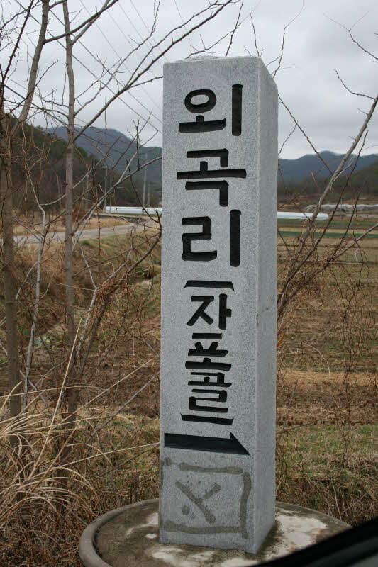 2009년3월21일 의성 자포골못-033