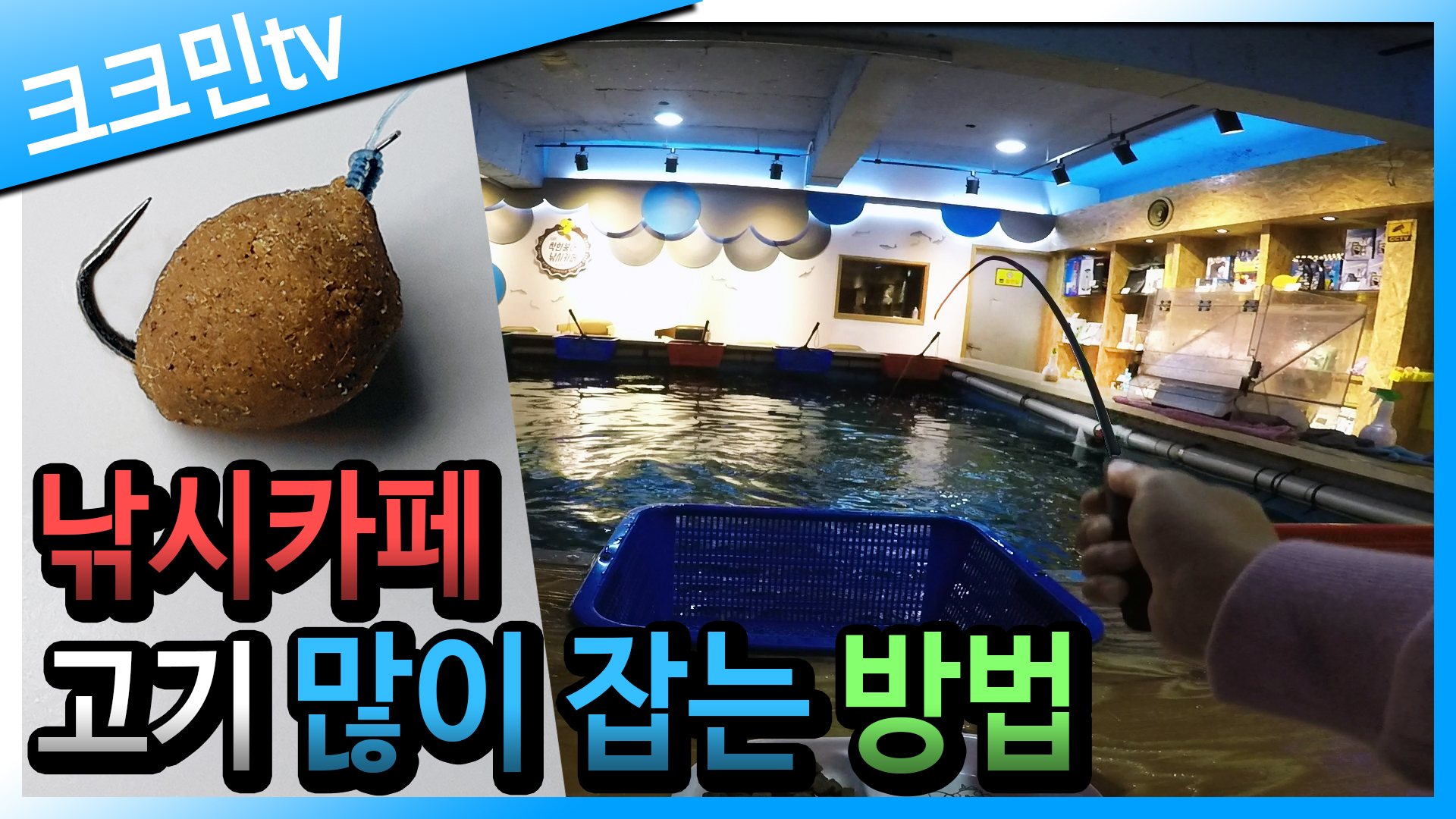 커뮤니티 > 낚시동영상 > 실내낚시터 팁(낚시카페)